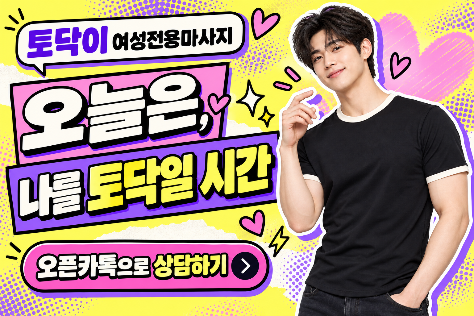 오늘은, 나를 토닥일 시간. 토닥이 여성전용마사지 오픈카톡 상담 홍보 이미지